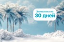 Заморозка подписки